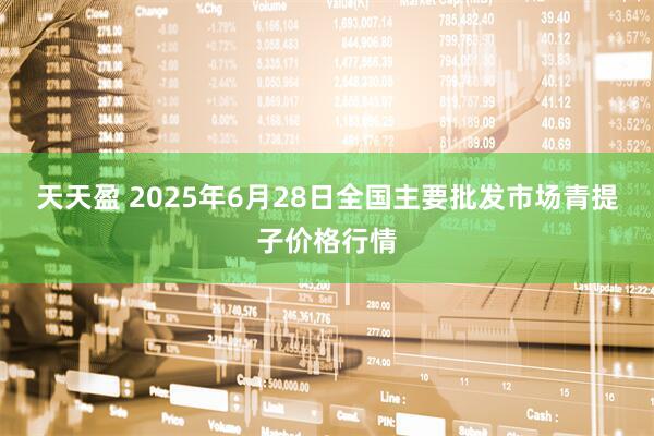 天天盈 2025年6月28日全国主要批发市场青提子价格行情