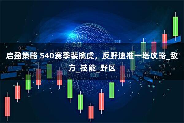 启盈策略 S40赛季裴擒虎，反野速推一塔攻略_敌方_技能_野区