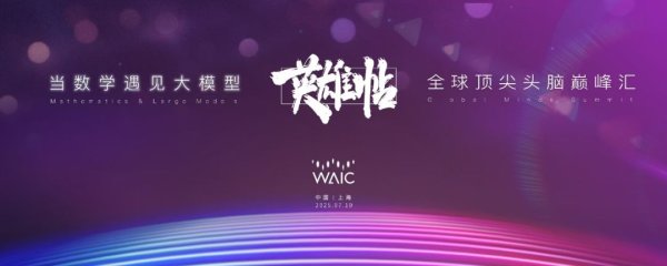 要配资 当数学遇见大模型，全球顶尖头脑巅峰汇在普陀举办