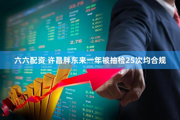 六六配资 许昌胖东来一年被抽检25次均合规