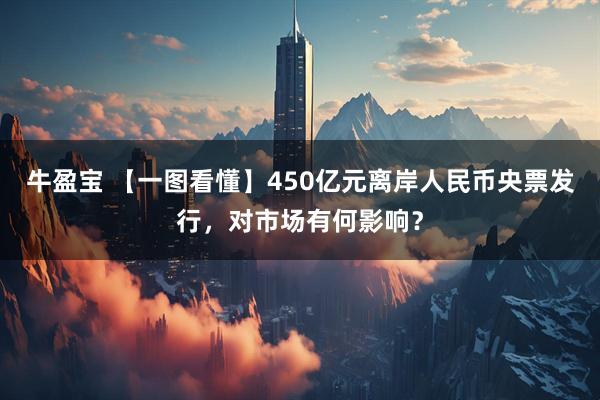 牛盈宝 【一图看懂】450亿元离岸人民币央票发行,对市场有何影响?